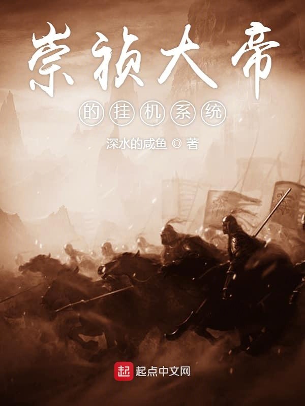 崇祯大帝的挂机系统 崇祯大帝的挂机系统