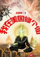 我在美国修个仙 我在美国修个仙
