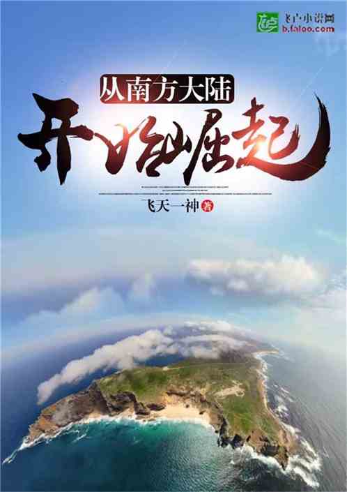 从南方大陆开始崛起百度百科 从南方大陆开始崛起百度百科