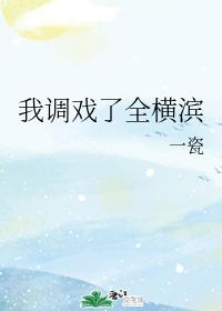 我调戏了全横滨