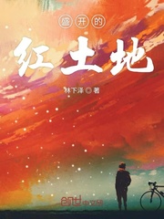 盛开的红土地 盛开的红土地