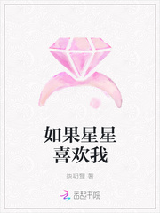 如果星星喜欢我是什么歌 如果星星喜欢我是什么歌