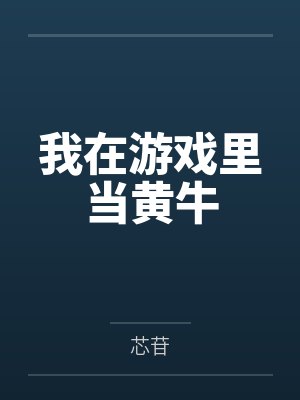 我在游戏里当黄牛