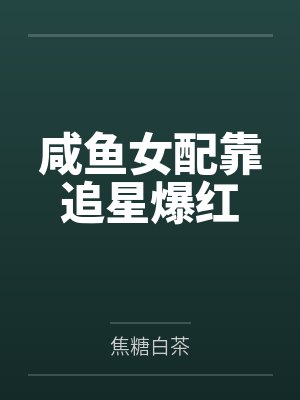 咸鱼女配靠追星爆红