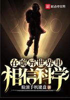 在诡异世界里相信科学 在诡异世界里相信科学
