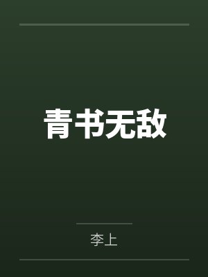 青书无敌