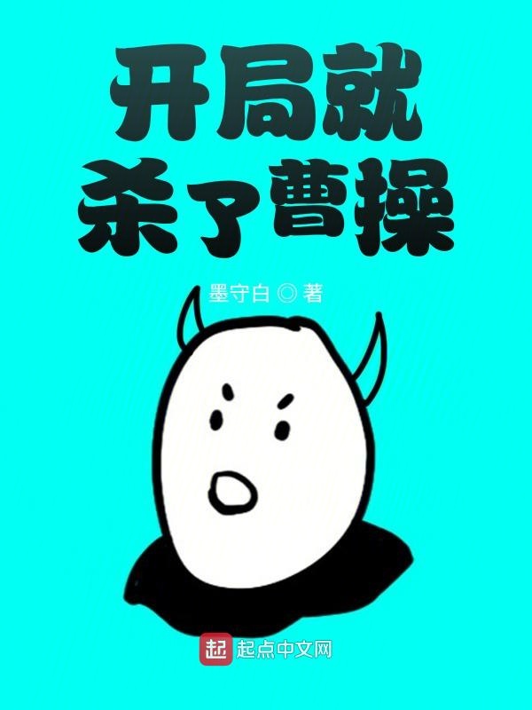 开局就杀了曹操 开局就杀了曹操