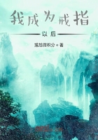 我成为戒指以后 我成为戒指以后