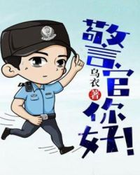 警官你好 警官你好