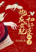 炮灰女配和奸臣HE了 炮灰女配和奸臣HE了