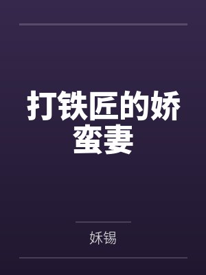 打铁匠的娇蛮妻