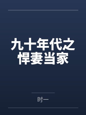 九十年代之悍妻当家 九十年代之悍妻当家