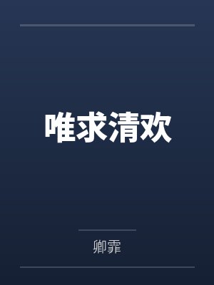 唯求清欢