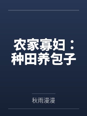 农家寡妇：种田养包子