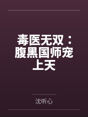 毒医无双：腹黑国师宠上天