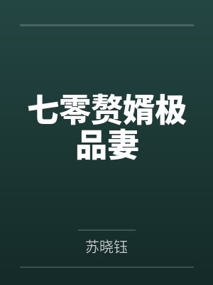 七零赘婿极品妻