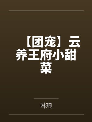 小说云养