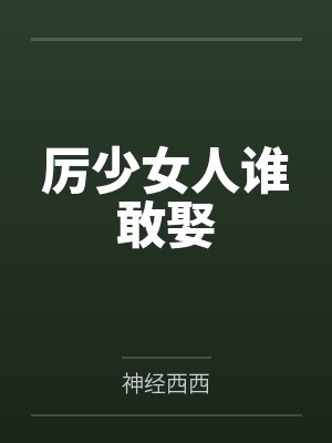 厉少女人谁敢娶