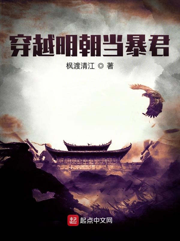 穿越明朝当暴君 穿越明朝当暴君