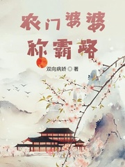 农门婆婆称霸路 农门婆婆称霸路