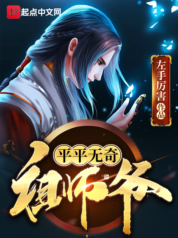 平平无奇祖师爷 平平无奇祖师爷