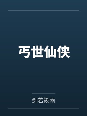 丐世仙侠