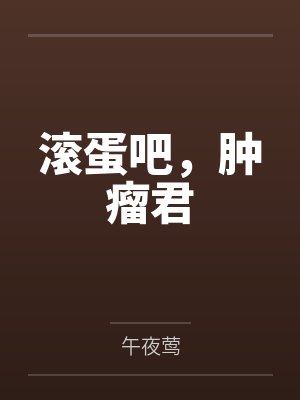 滚蛋吧，肿瘤君