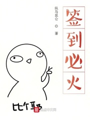 签到必火 签到必火
