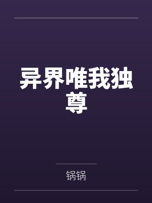异界唯我独尊