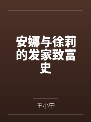 安娜与徐莉的发家致富史在线观看 安娜与徐莉的发家致富史在线观看