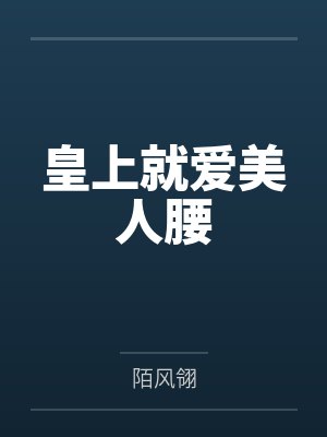 皇上就爱美人腰