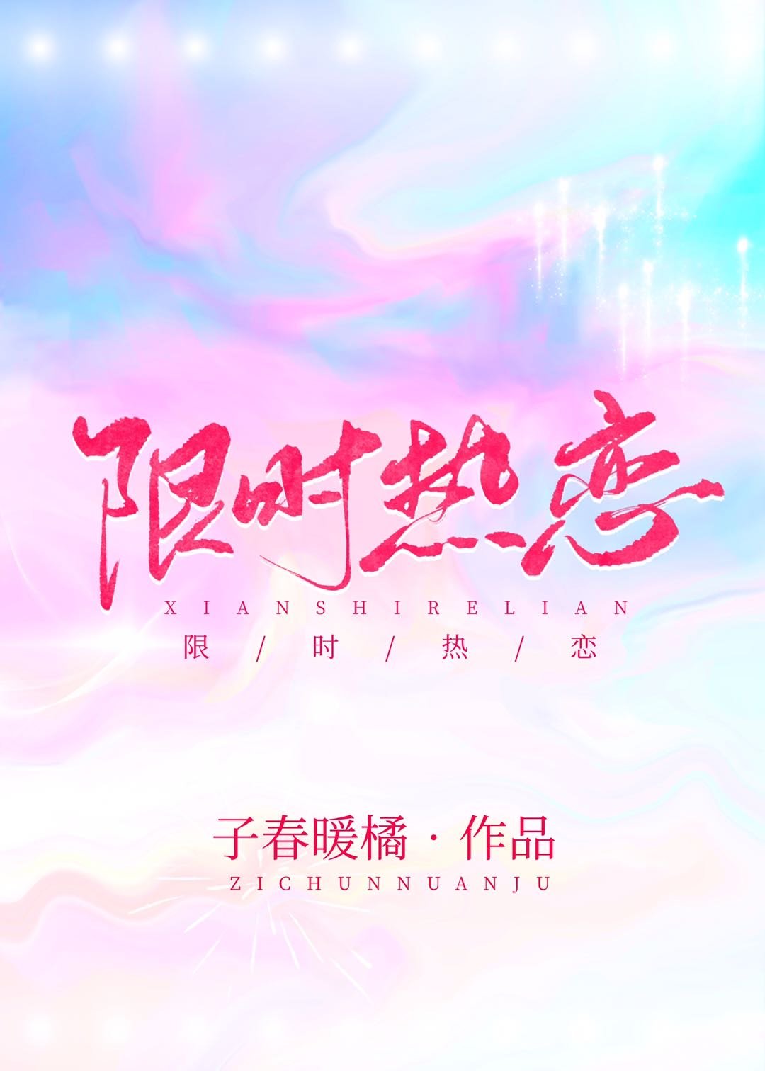 限时热恋 限时热恋