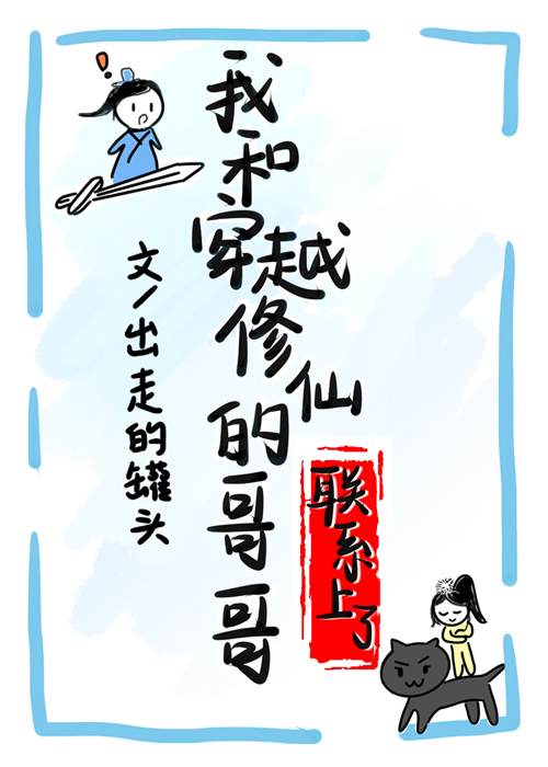 和穿越修仙的哥哥联系上了 和穿越修仙的哥哥联系上了