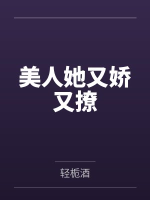 美人她又娇又撩 美人她又娇又撩
