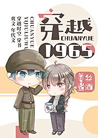 穿越1965 穿越1965