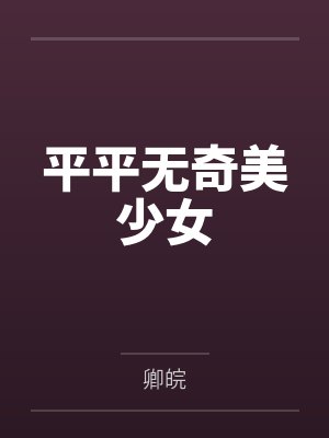 平平无奇美少女 平平无奇美少女