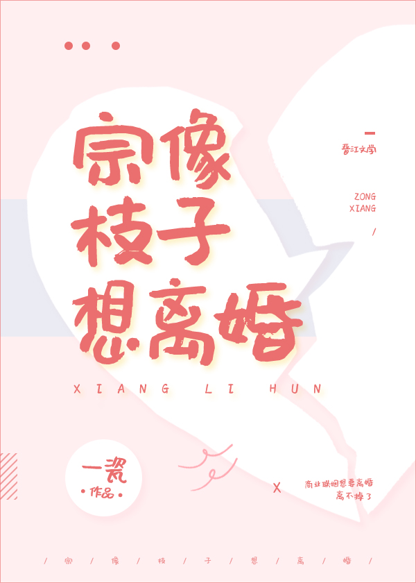 宗像枝子想离婚 宗像枝子想离婚