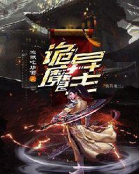 诡异魔主