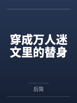 穿成万人迷文里的替身