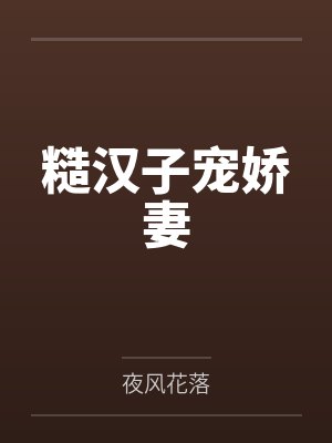 糙汉子宠娇妻