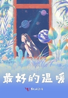 你是最好的温暖 你是最好的温暖