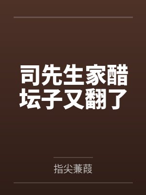 司先生家醋坛子又翻了 司先生家醋坛子又翻了