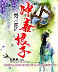 秀才家的冲喜娘子 秀才家的冲喜娘子