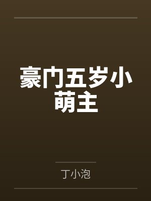 豪门五岁小萌主