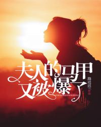 夫人的马甲又爆了小说免费阅读