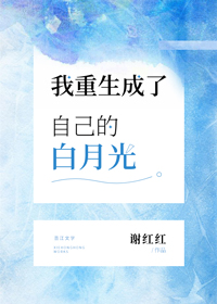 我重生成了自己的白月光 我重生成了自己的白月光