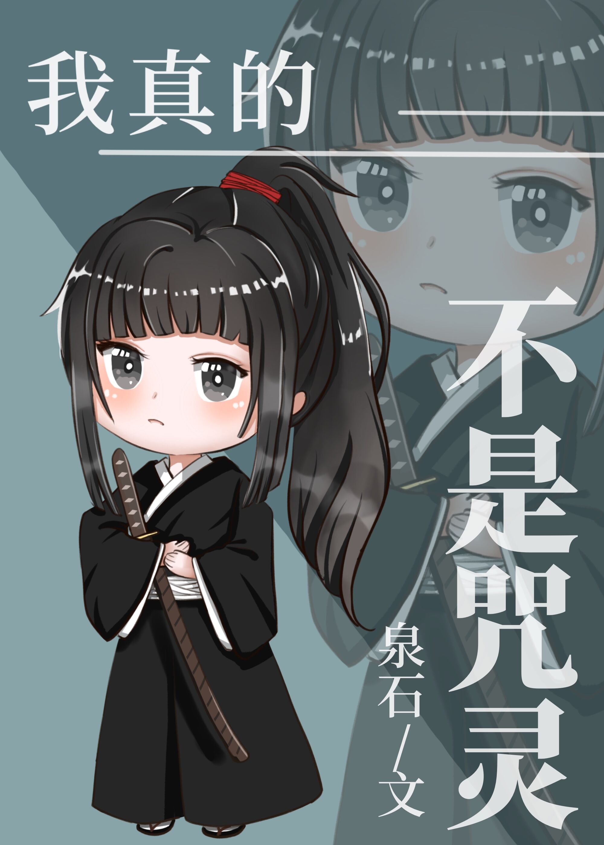 我真的不是咒灵 我真的不是咒灵