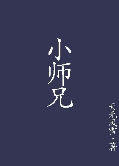 小师兄 小师兄