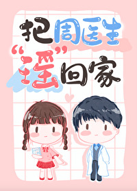 把周医生瑶回家 把周医生瑶回家