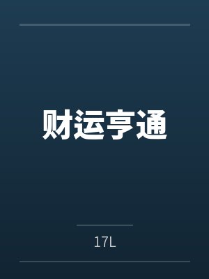财运亨通